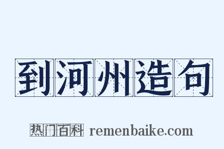 到河州造句是什么意思的图片